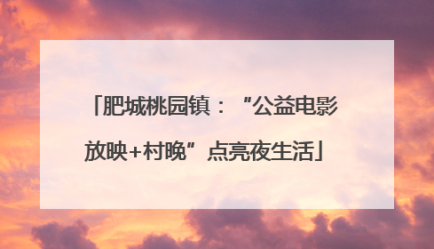 肥城桃园镇：“公益电影放映+村晚”点亮夜生活