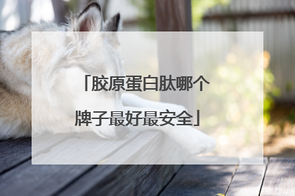 胶原蛋白肽哪个牌子最好最安全