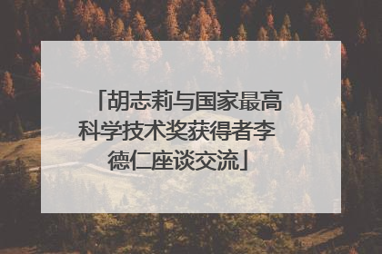 胡志莉与国家最高科学技术奖获得者李德仁座谈交流