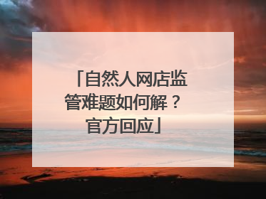 自然人网店监管难题如何解？官方回应