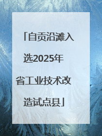 自贡沿滩入选2025年省工业技术改造试点县