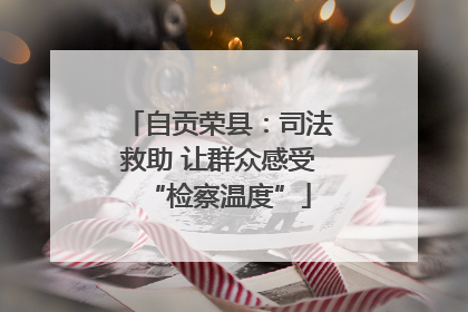 自贡荣县：司法救助 让群众感受“检察温度”