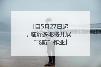 自5月27日起，临沂多地将开展“飞防”作业