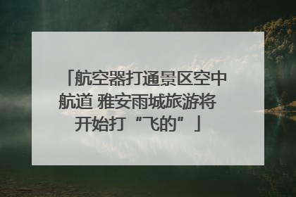 航空器打通景区空中航道 雅安雨城旅游将开始打“飞的”