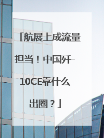 航展上成流量担当！中国歼-10CE靠什么出圈？