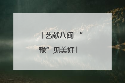 艺献八闽 “豫”见美好