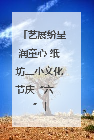 艺展纷呈润童心 纸坊二小文化节庆“六一”