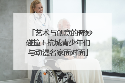 艺术与创意的奇妙碰撞！杭城青少年们与动漫名家面对面