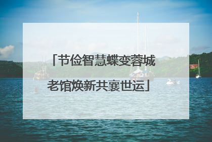 节俭智慧蝶变蓉城 老馆焕新共襄世运