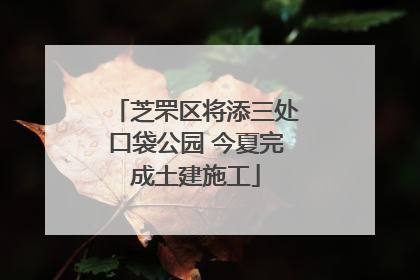 芝罘区将添三处口袋公园 今夏完成土建施工