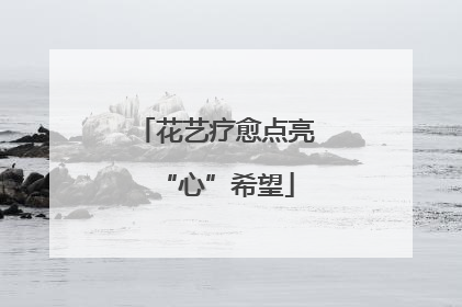 花艺疗愈点亮“心”希望