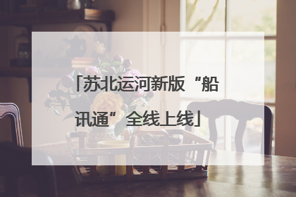 苏北运河新版“船讯通”全线上线