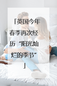 英国今年春季再次经历“阳光灿烂的季节”