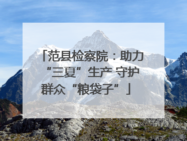 范县检察院：助力“三夏”生产 守护群众“粮袋子”