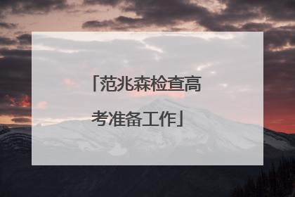 范兆森检查高考准备工作