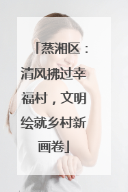 蒸湘区：清风拂过幸福村，文明绘就乡村新画卷