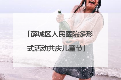 薛城区人民医院多形式活动共庆儿童节