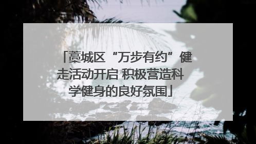 藁城区“万步有约”健走活动开启 积极营造科学健身的良好氛围