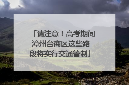请注意！高考期间 漳州台商区这些路段将实行交通管制