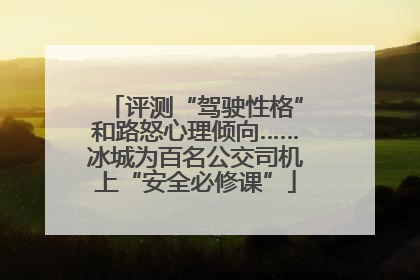评测“驾驶性格”和路怒心理倾向……冰城为百名公交司机上“安全必修课”