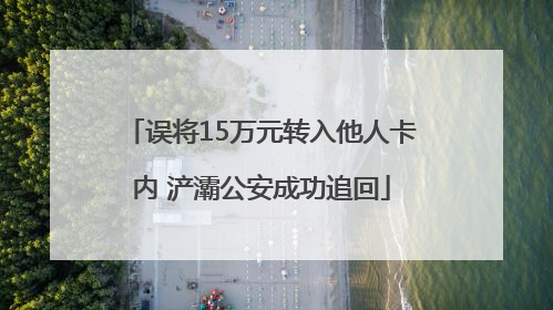 误将15万元转入他人卡内 浐灞公安成功追回
