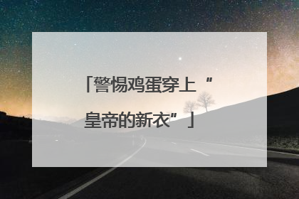 警惕鸡蛋穿上“皇帝的新衣”