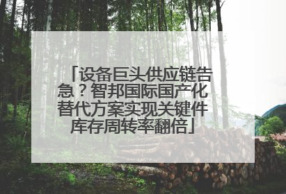 设备巨头供应链告急？智邦国际国产化替代方案实现关键件库存周转率翻倍