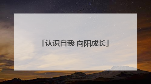 认识自我 向阳成长