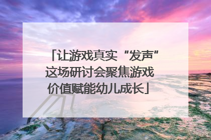 让游戏真实“发声” 这场研讨会聚焦游戏价值赋能幼儿成长