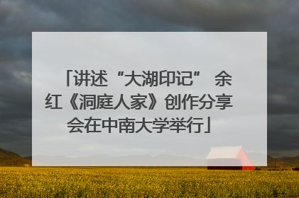 讲述“大湖印记” 余红《洞庭人家》创作分享会在中南大学举行