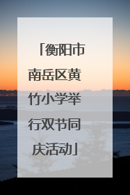 衡阳市南岳区黄竹小学举行双节同庆活动