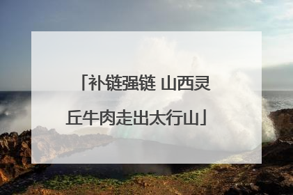 补链强链 山西灵丘牛肉走出太行山