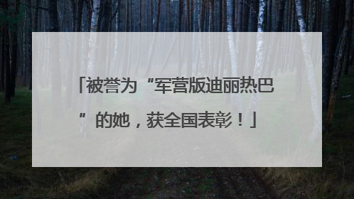 被誉为“军营版迪丽热巴”的她，获全国表彰！