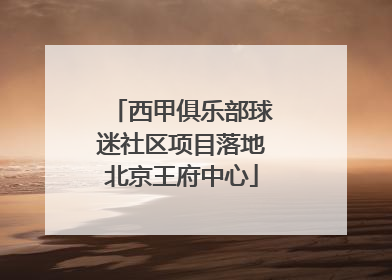 西甲俱乐部球迷社区项目落地北京王府中心