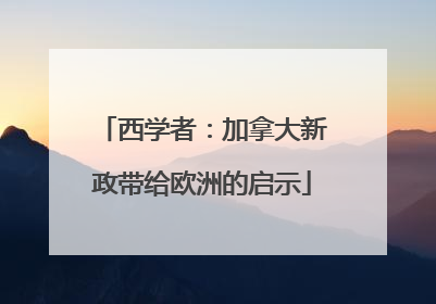 西学者：加拿大新政带给欧洲的启示