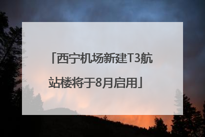 西宁机场新建T3航站楼将于8月启用