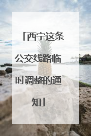 西宁这条公交线路临时调整的通知