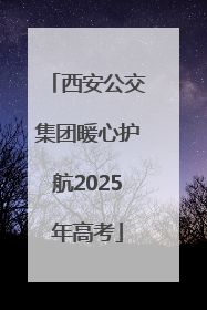 西安公交集团暖心护航2025年高考