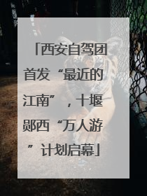 西安自驾团首发“最近的江南”，十堰郧西“万人游”计划启幕