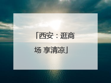 西安：逛商场 享清凉