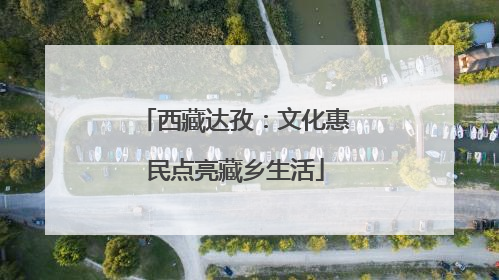 西藏达孜：文化惠民点亮藏乡生活