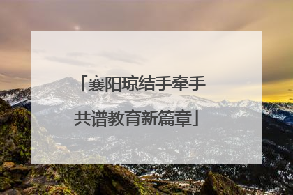 襄阳琼结手牵手 共谱教育新篇章