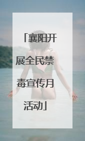 襄阳开展全民禁毒宣传月活动