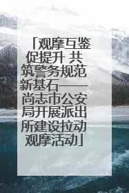 观摩互鉴促提升 共筑警务规范新基石——尚志市公安局开展派出所建设拉动观摩活动