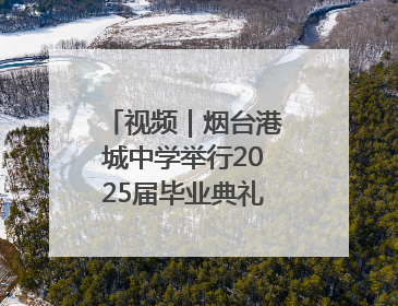 视频｜烟台港城中学举行2025届毕业典礼，“三种期许”照亮青春征途