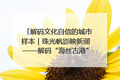 解码文化自信的城市样本｜珠光帆影映新潮——解码“海丝古港”北海的文化自信样本