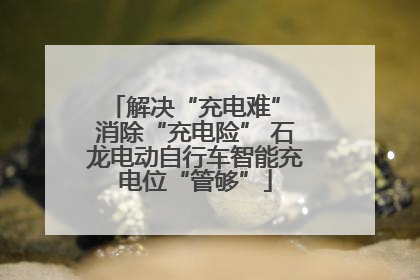 解决“充电难” 消除“充电险” 石龙电动自行车智能充电位“管够”