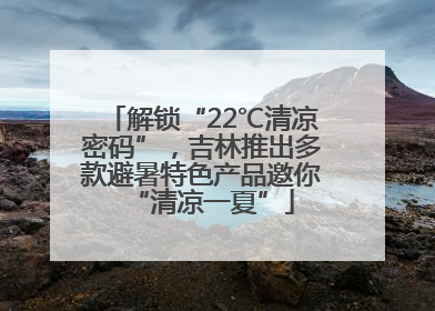 解锁“22℃清凉密码”，吉林推出多款避暑特色产品邀你“清凉一夏”