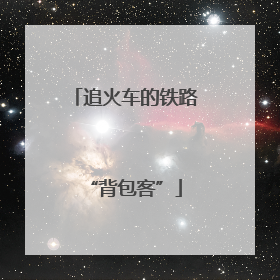 追火车的铁路“背包客”