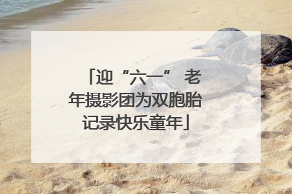 迎“六一” 老年摄影团为双胞胎记录快乐童年